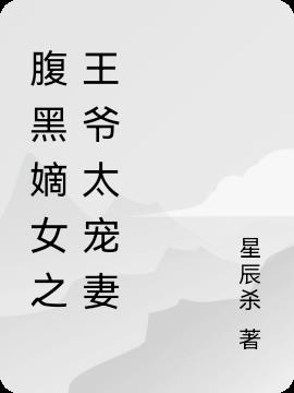 腹黑嫡女之王爷太宠妻