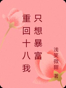 重回十八我只想暴富