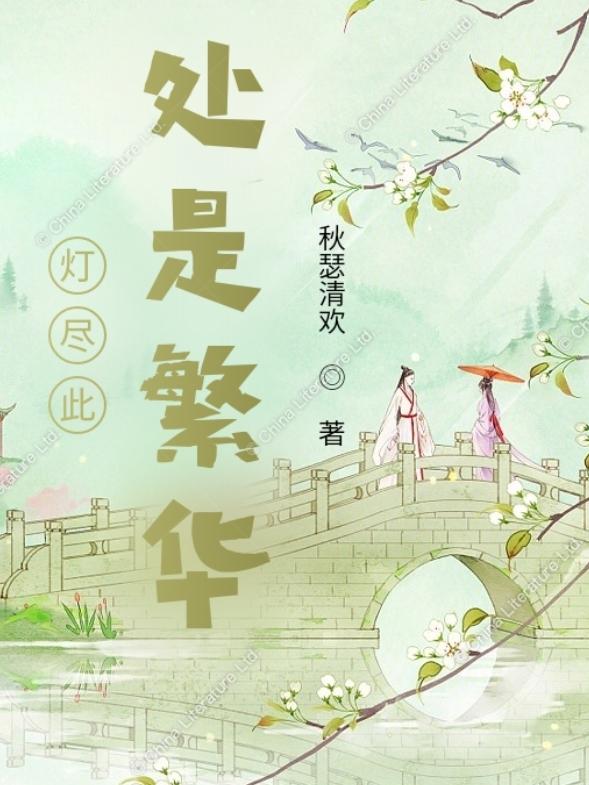 灯尽此处是繁华