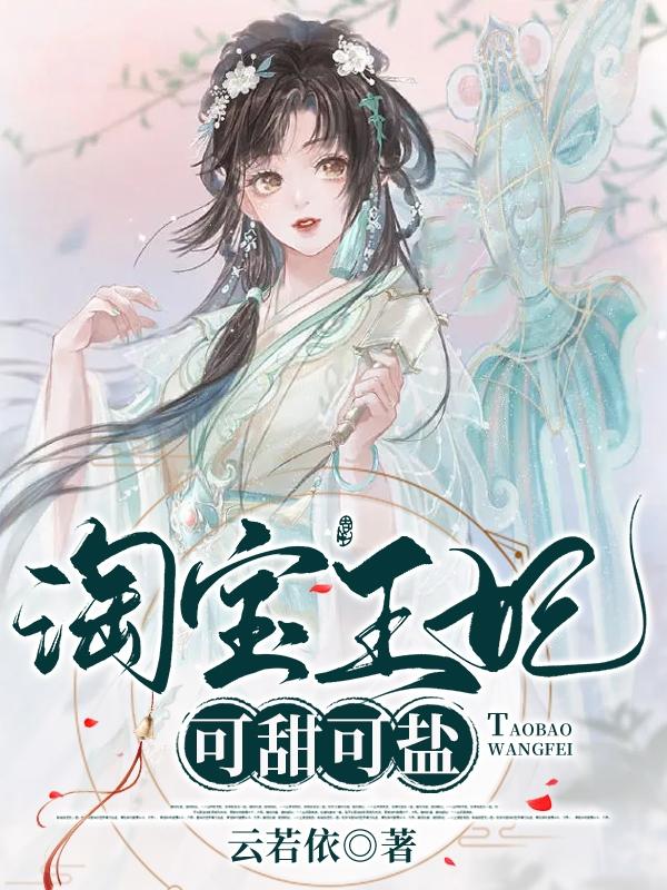 淘宝王妃可甜可盐