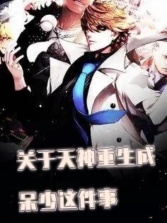 关于天神重生成呆少这件事小说阅读