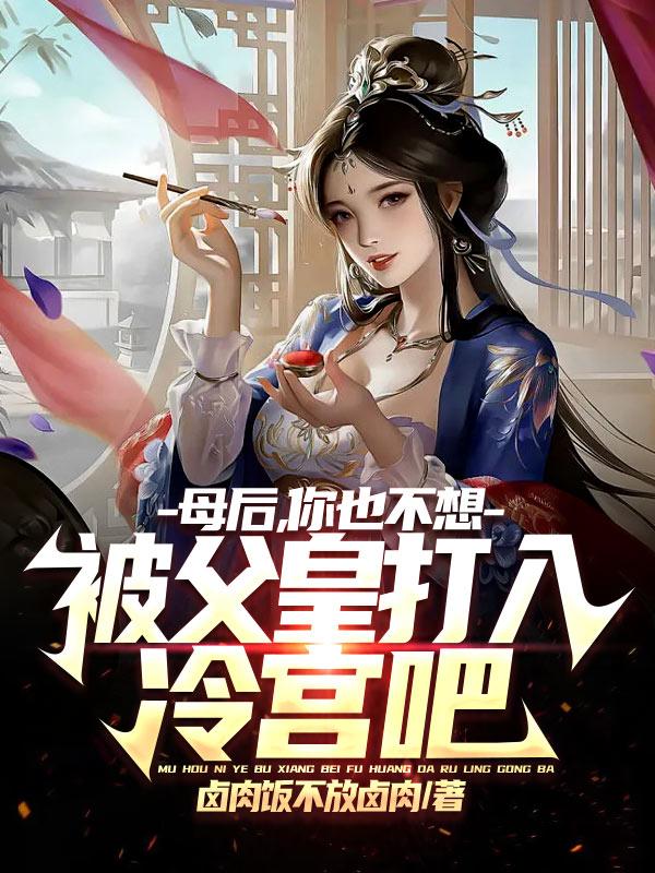 母后，你也不想被父皇打入冷宫吧小说阅读