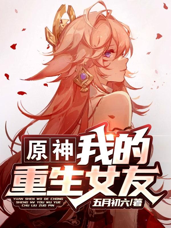 原神:我的重生女友