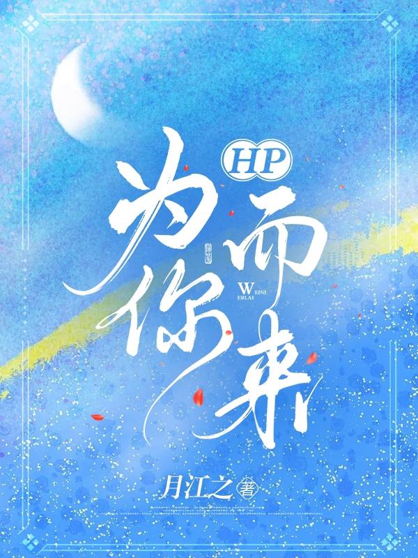 HP为你而来小说阅读