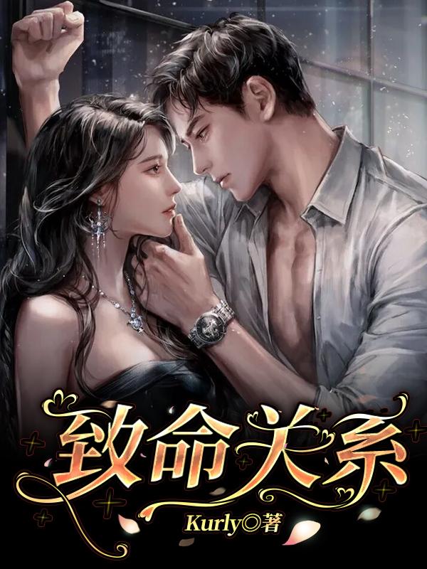 致命关系小说阅读