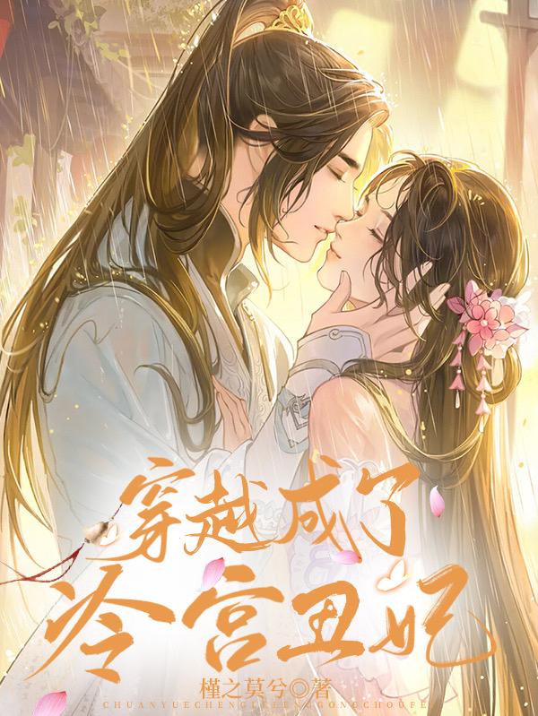 穿越成了冷宫丑妃小说阅读