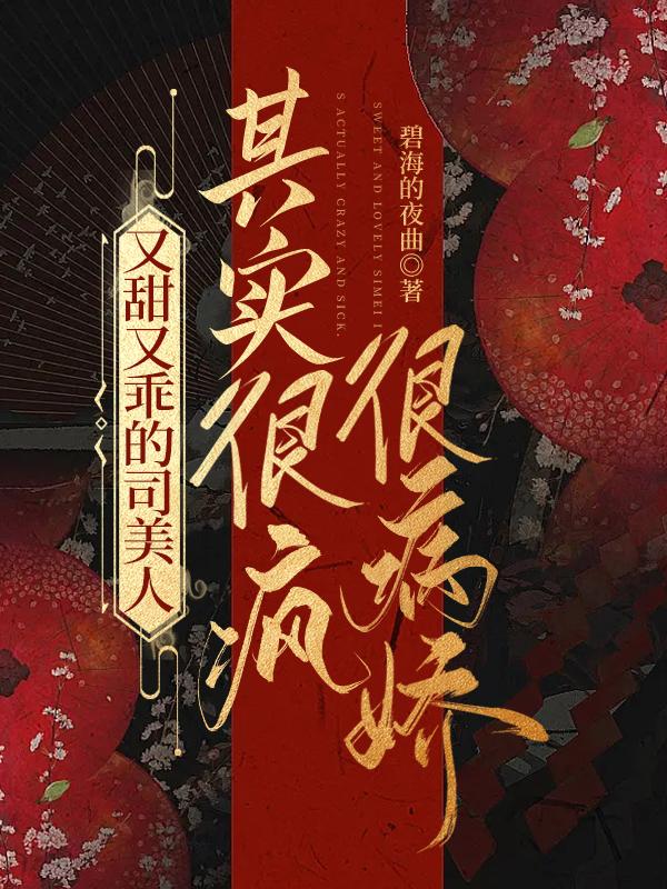 又甜又乖的司美人其实很疯很病娇小说阅读