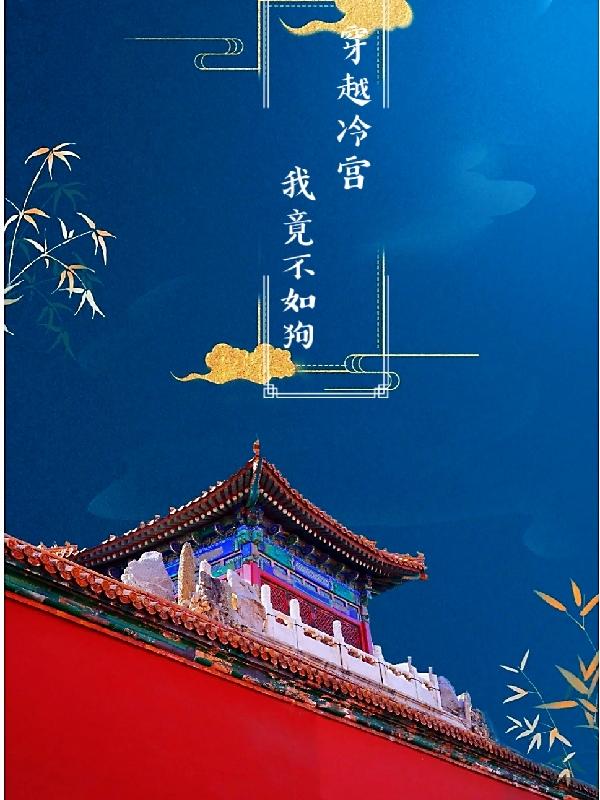 穿越冷宫，我竟不如狗