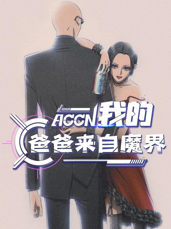 我的爸爸来自魔界