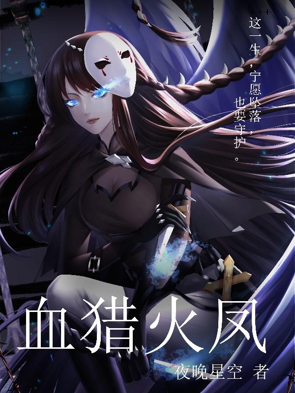 血猎火凤小说阅读