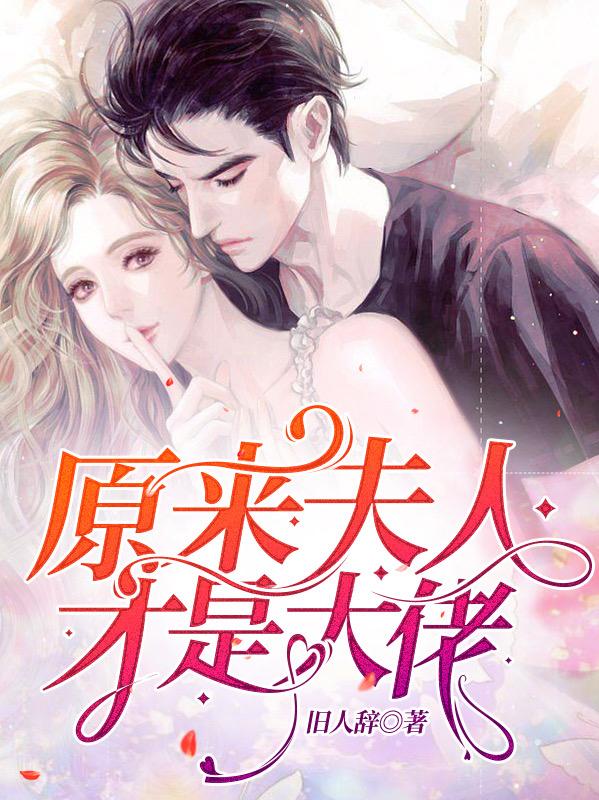 原来夫人才是大佬小说阅读