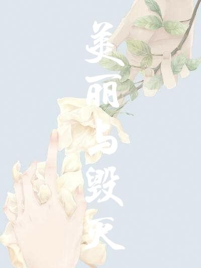 hp美丽与毁灭小说阅读