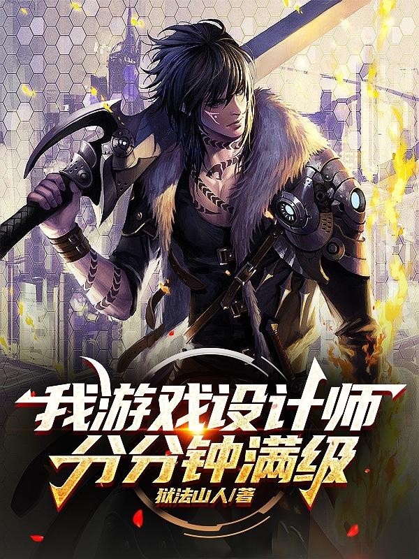 我！游戏设计师，分分钟满级！