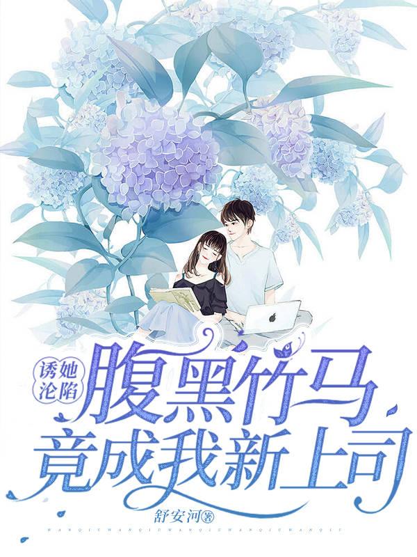 诱她沦陷！腹黑竹马竟成我新上司