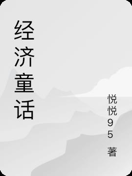 经济童话小说阅读