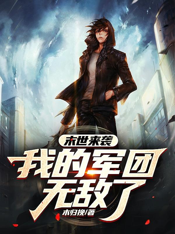 末世来袭：我的军团无敌了！