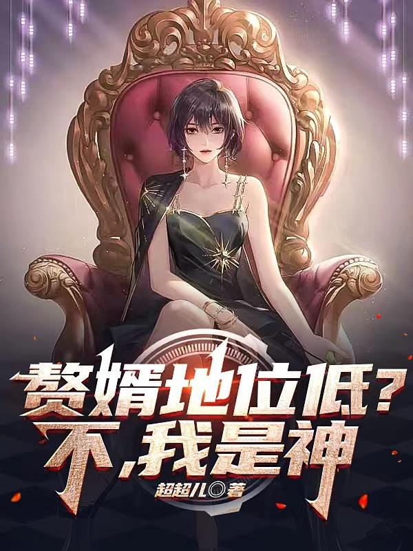 赘婿地位低？不，我是神小说阅读