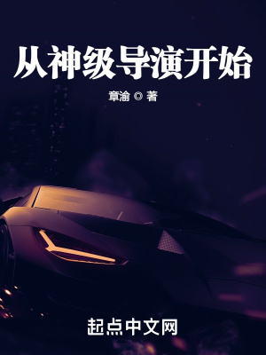 从神级导演开始小说阅读