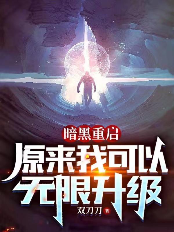 暗黑重启：原来我可以无限升级