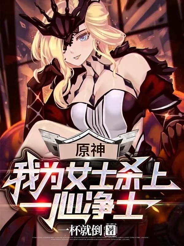 原神:我为女士杀上一心净土