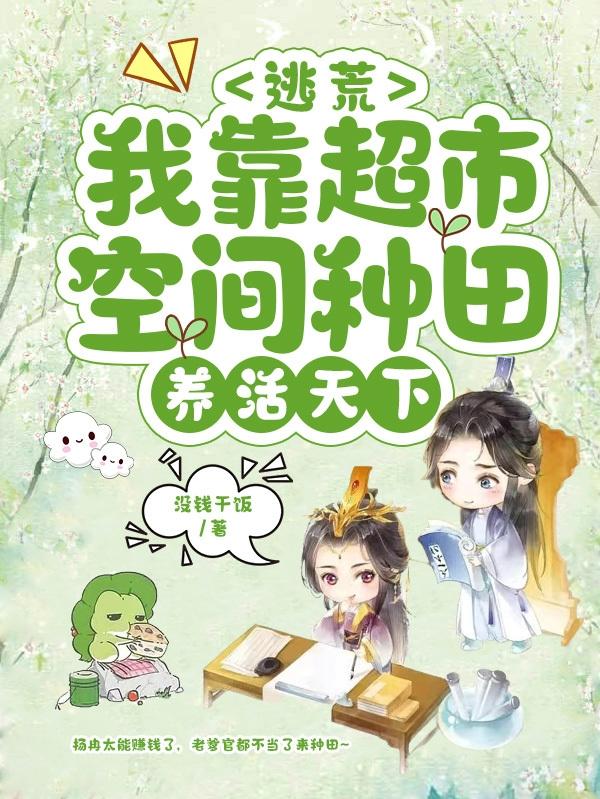 逃荒：我靠超市空间种田养活天下