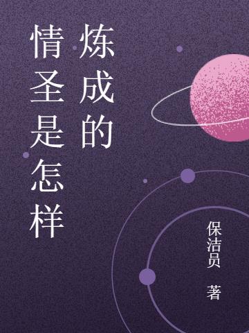 情圣是怎样炼成的