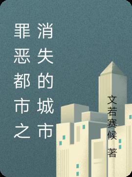 罪恶都市之消失的城市