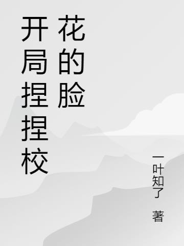 开局捏捏校花的脸