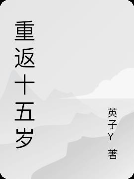 重返十五岁小说阅读