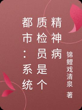 都市：系统质检员是个精神病