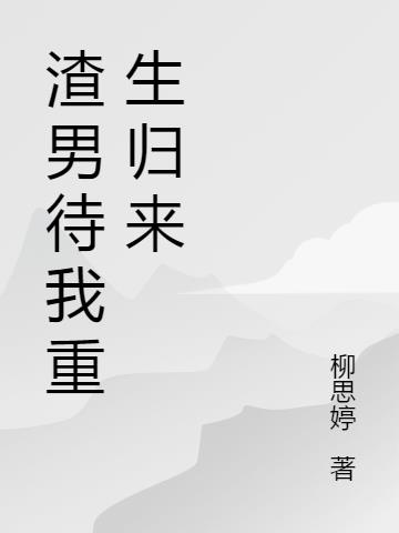 渣男待我重生归来