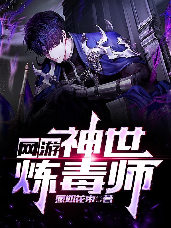 网游：神世炼毒师