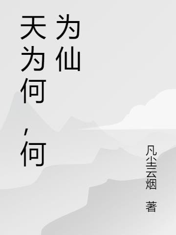 天为何，何为仙