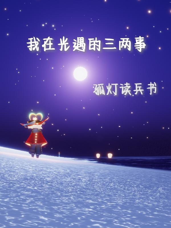 我在光遇的三两事