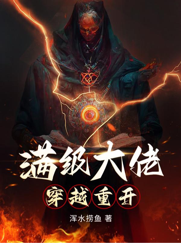 满级大佬穿越重开小说阅读