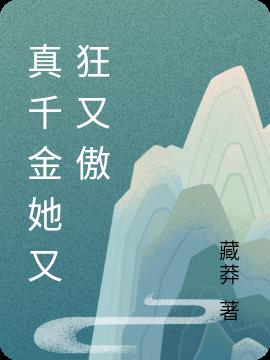 真千金她又狂又傲