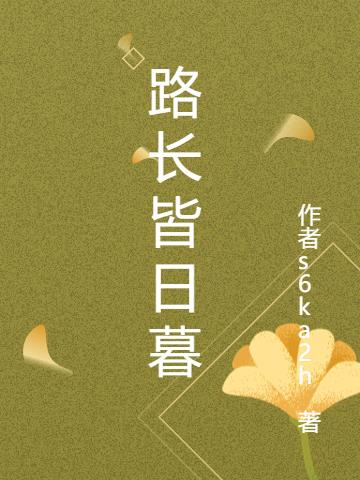 路长皆日暮小说阅读