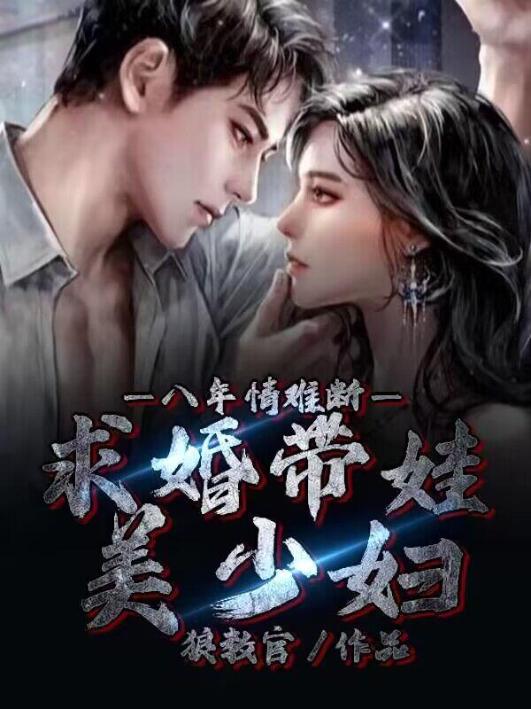 八年情难断，求婚带娃美少妇小说阅读