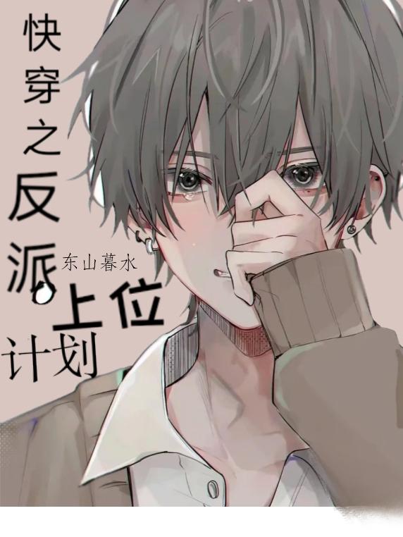 快穿之反派上位计划小说阅读