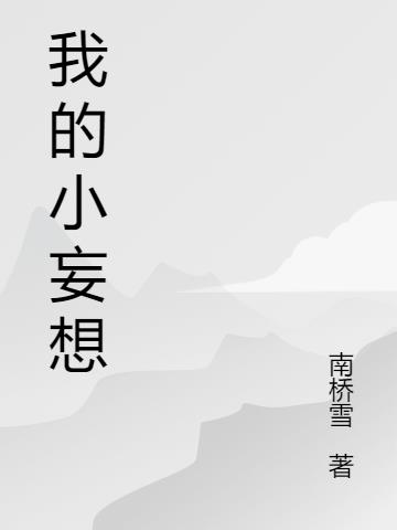 我的小妄想