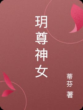 玥尊神女小说阅读