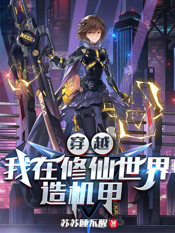 穿越：我在修仙世界造机甲