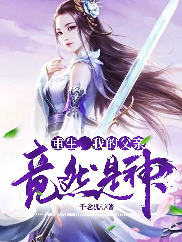 重生，我的父亲竟然是神