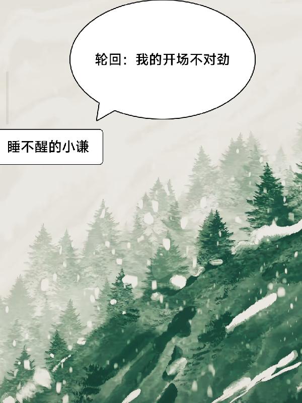 轮回：我的开场不对劲