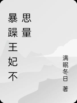暴躁王妃不思量小说阅读