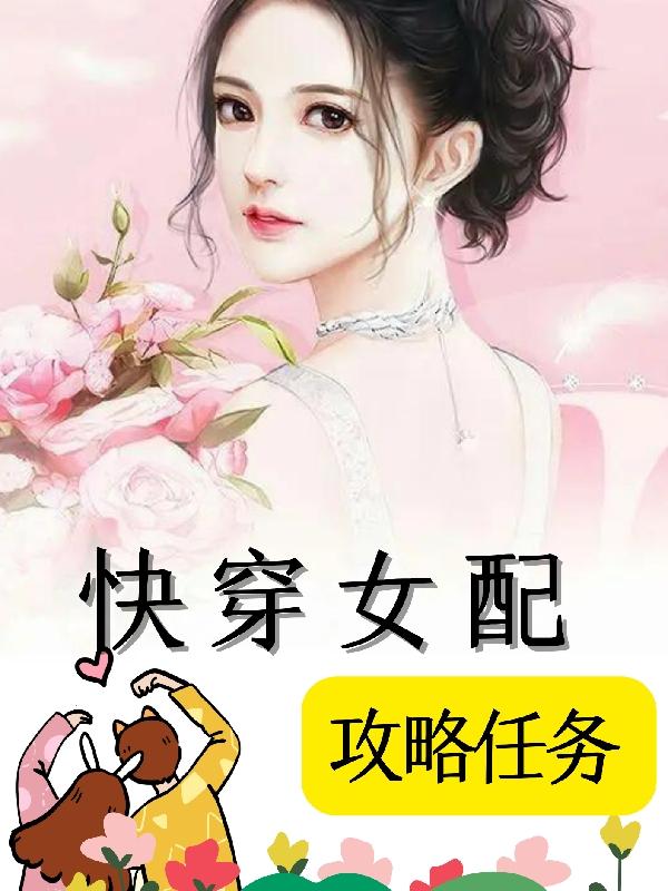 快穿女配攻略任务