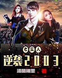 老实人逆袭2003小说阅读