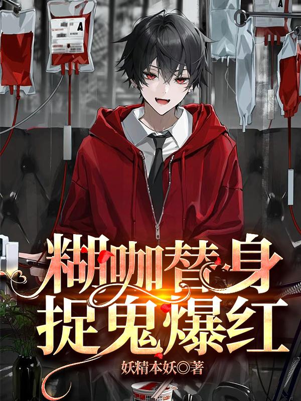 糊咖替身，捉鬼爆红