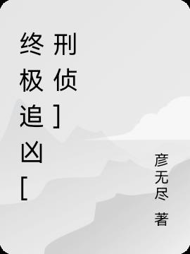 终极追凶[刑侦]