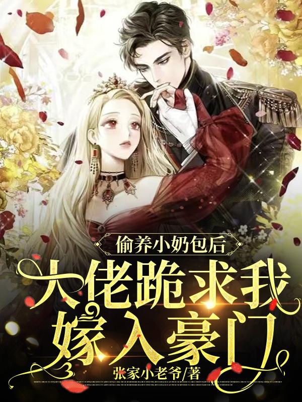 偷养小奶包后大佬跪求我嫁入豪门